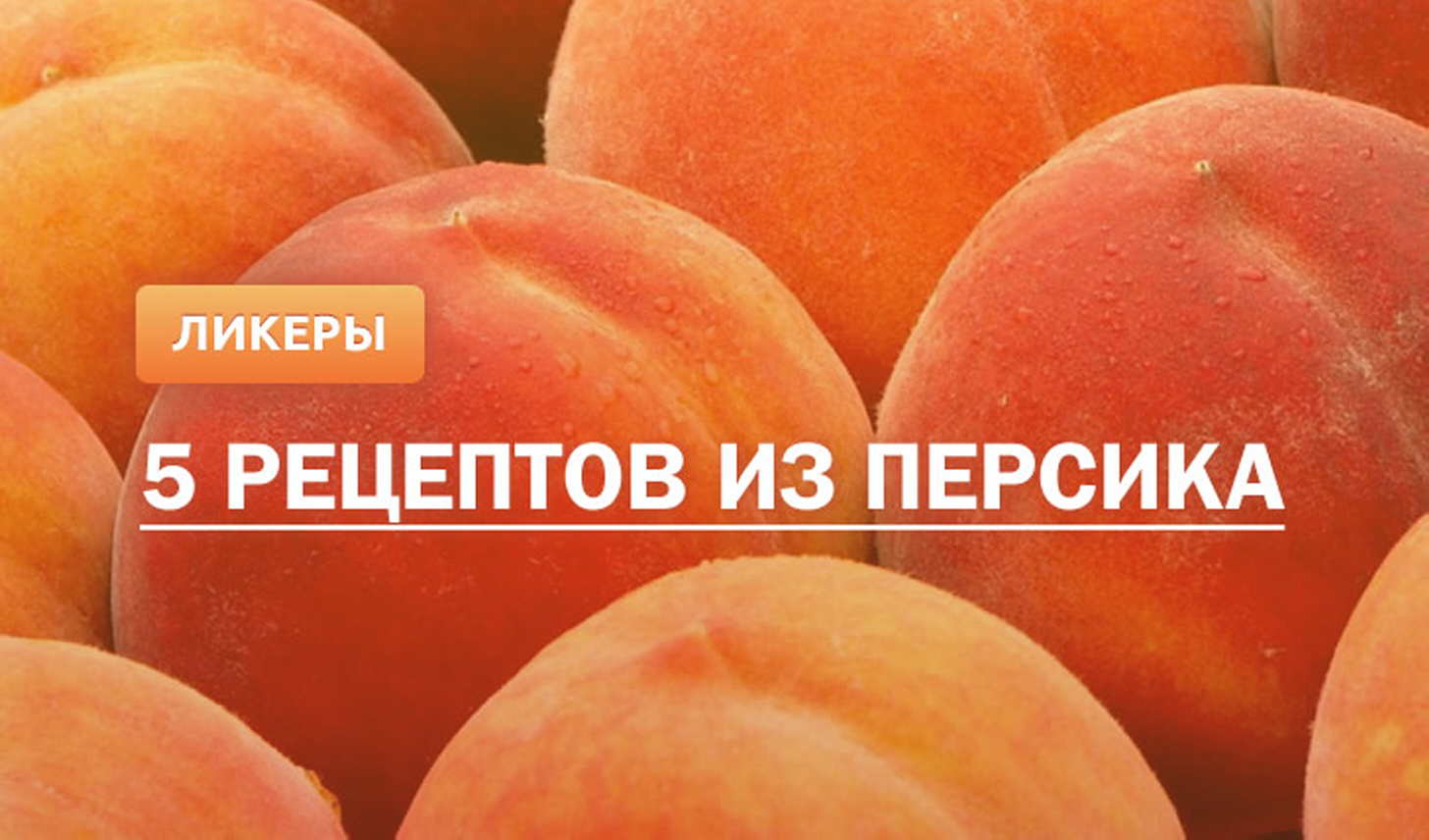 Персиковый ликер: 5 рецептов в домашних условиях
