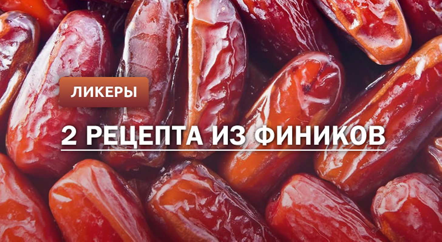 Финиковый ликер: 2 рецепта в домашних условиях