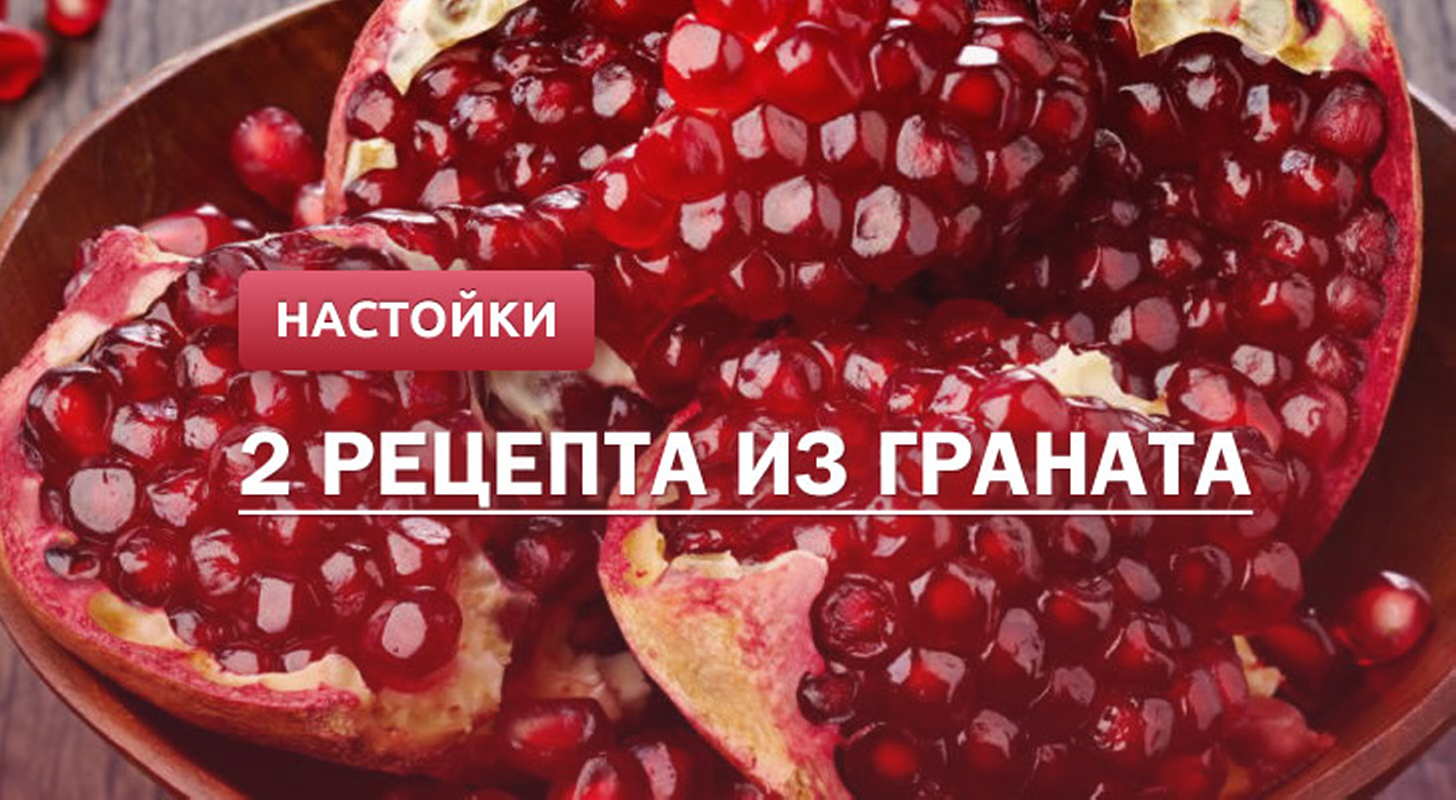 Настойка на гранате: 2 рецепта в домашних условиях