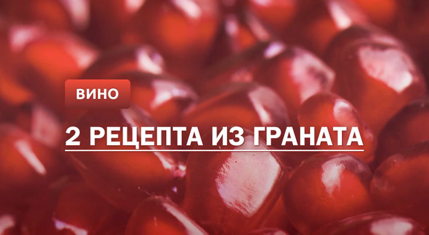 Гранатовое вино: 2 рецепта в домашних условиях