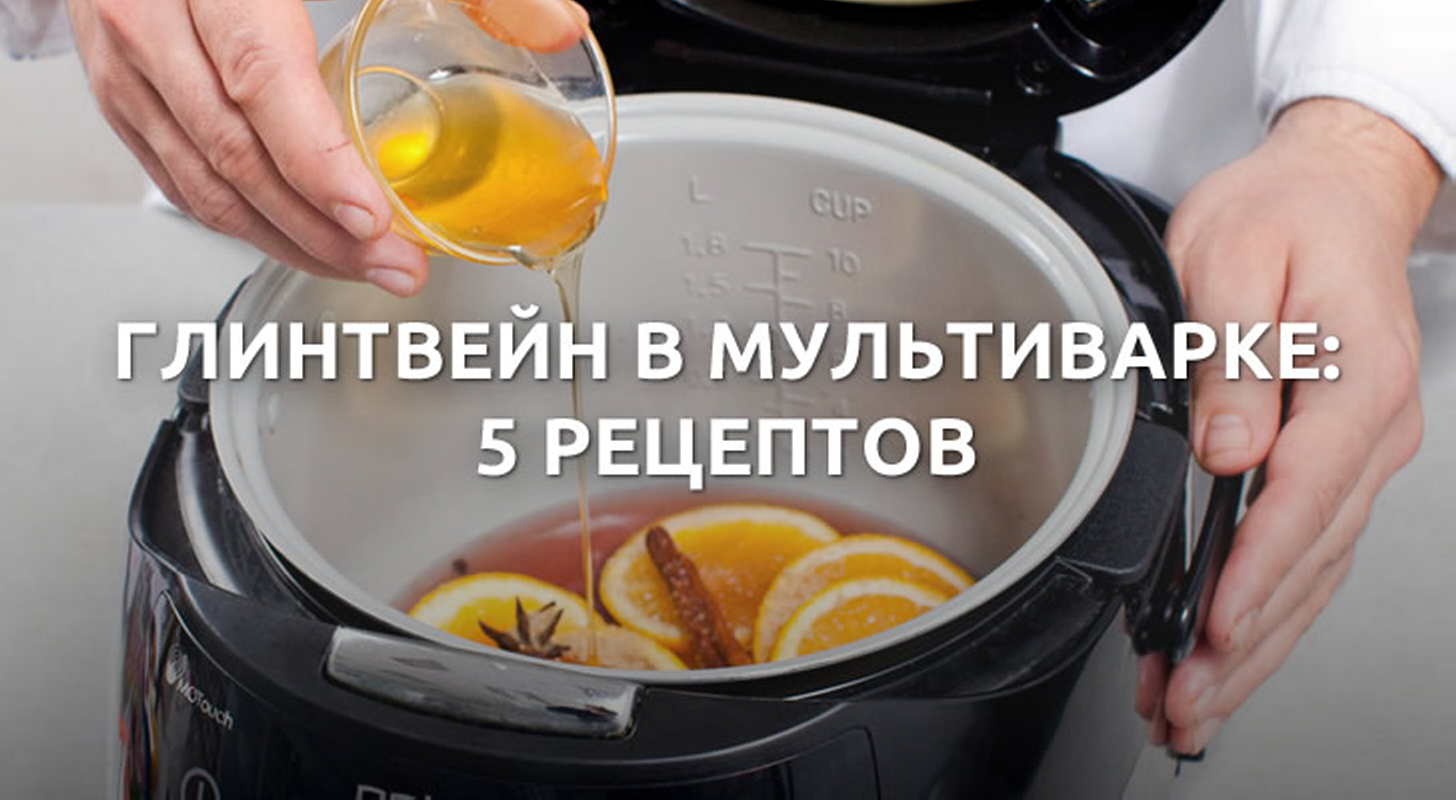 Глинтвейн в мультиварке: 5 рецептов в домашних условиях