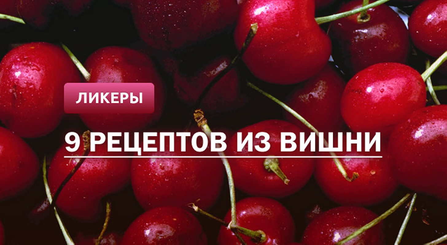 Вишневый ликер: 9 рецептов в домашних условиях