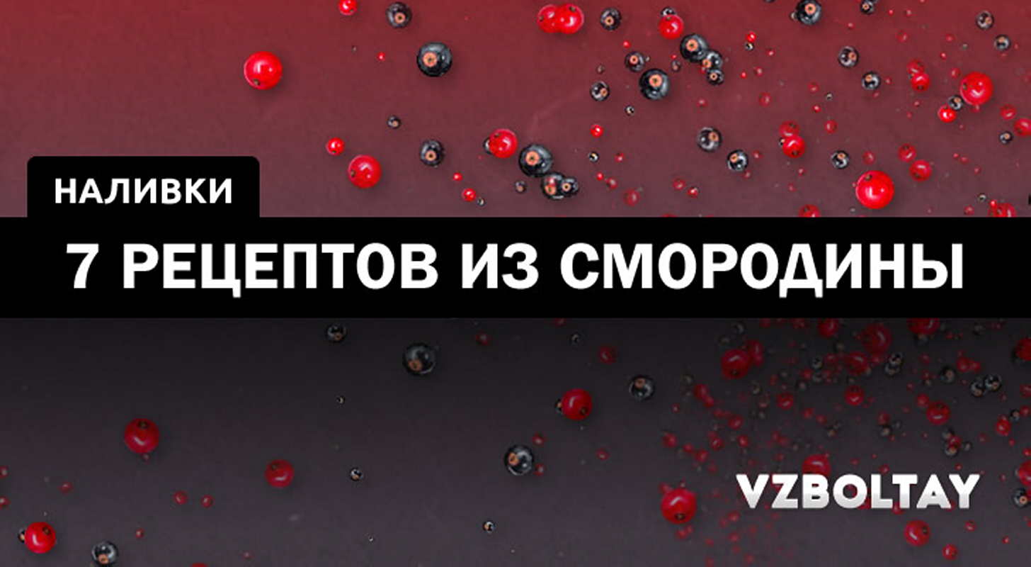 Смородиновая наливка: 7 рецептов в домашних условиях