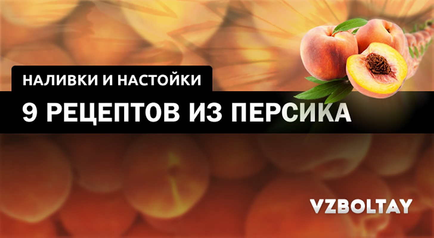 Наливка и настойка на персиках: 9 рецептов в домашних условиях