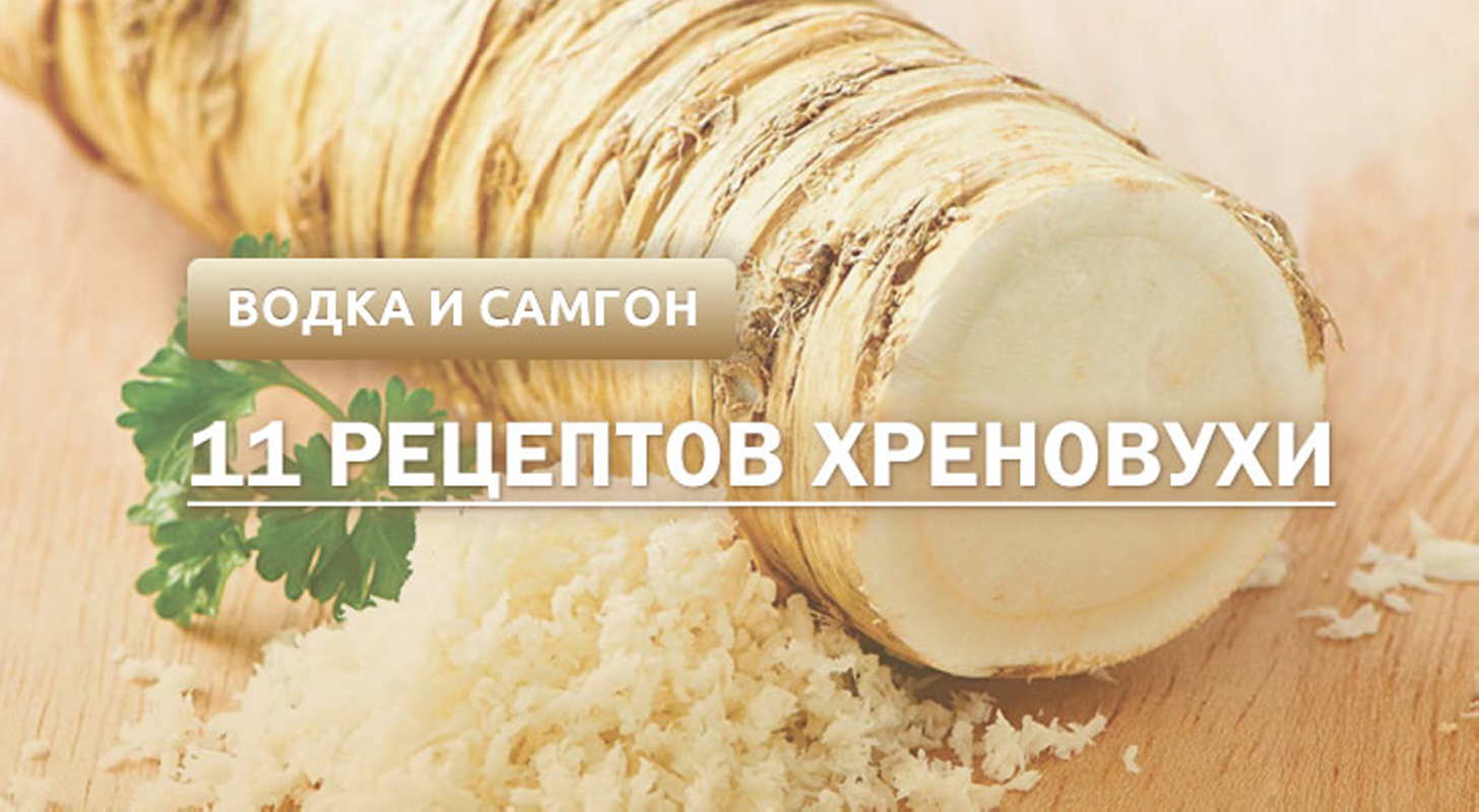 Хреновуха: 11 рецептов в домашних условиях