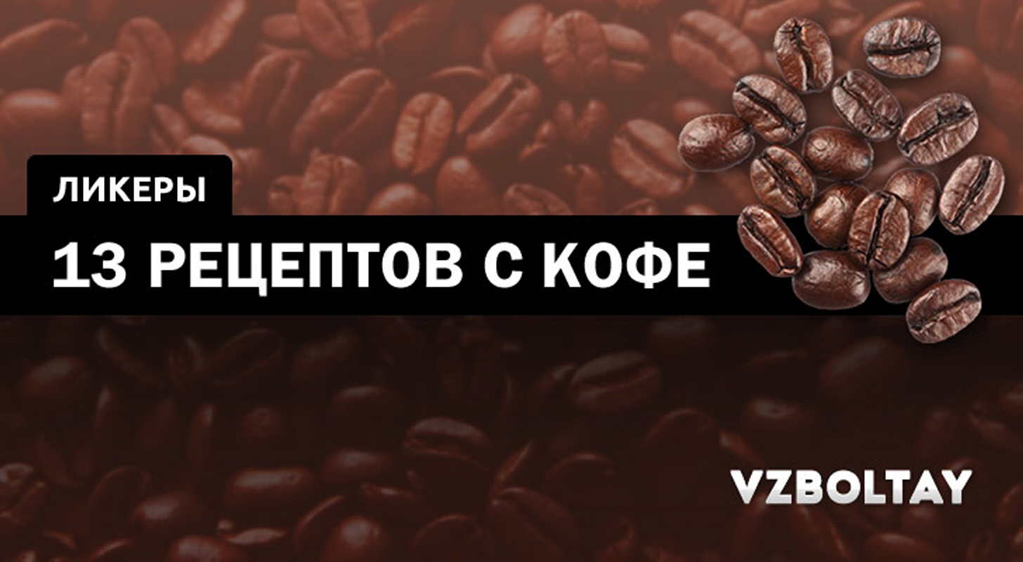 Кофейный ликер: 13 рецептов в домашних условиях