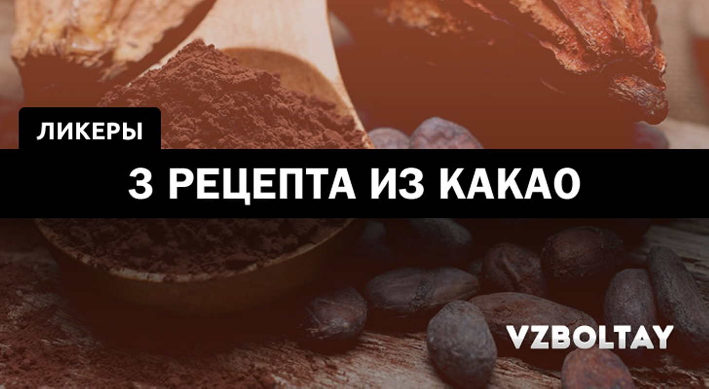 Какао ликер: 3 рецепта в домашних условиях