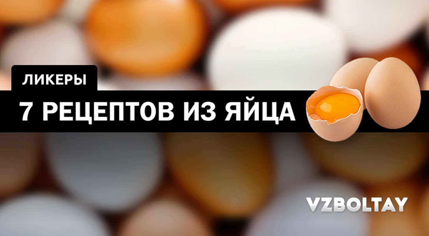 Яичный ликер: 7 рецептов в домашних условиях