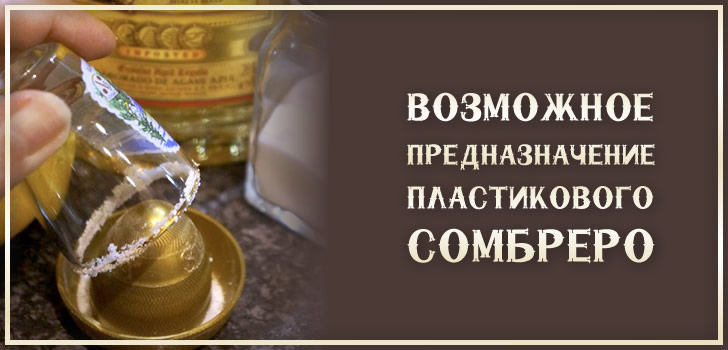 Какво да правим с пластмасова капачка от Tequila Sierra
