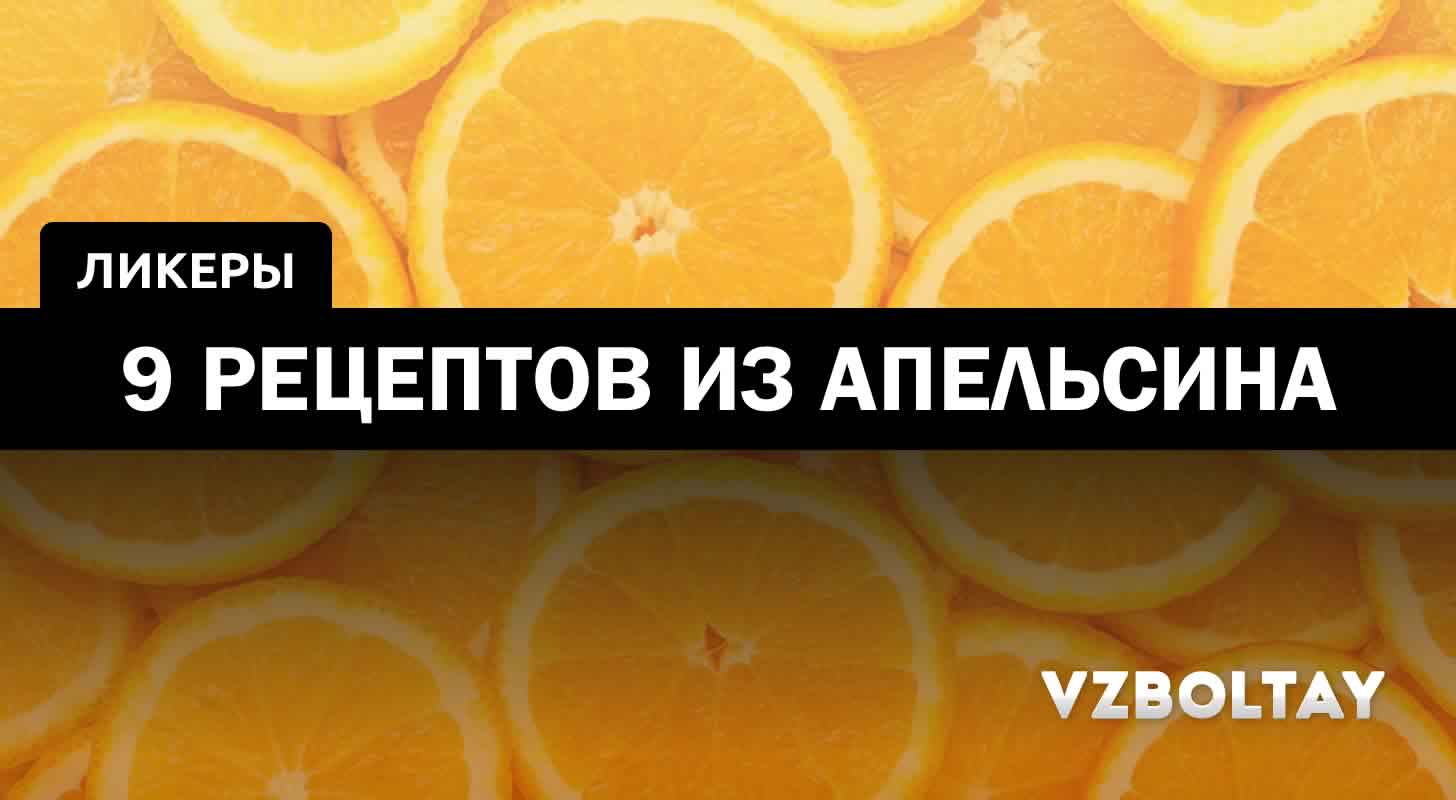 Апельсиновый ликер: 9 рецептов в домашних условиях