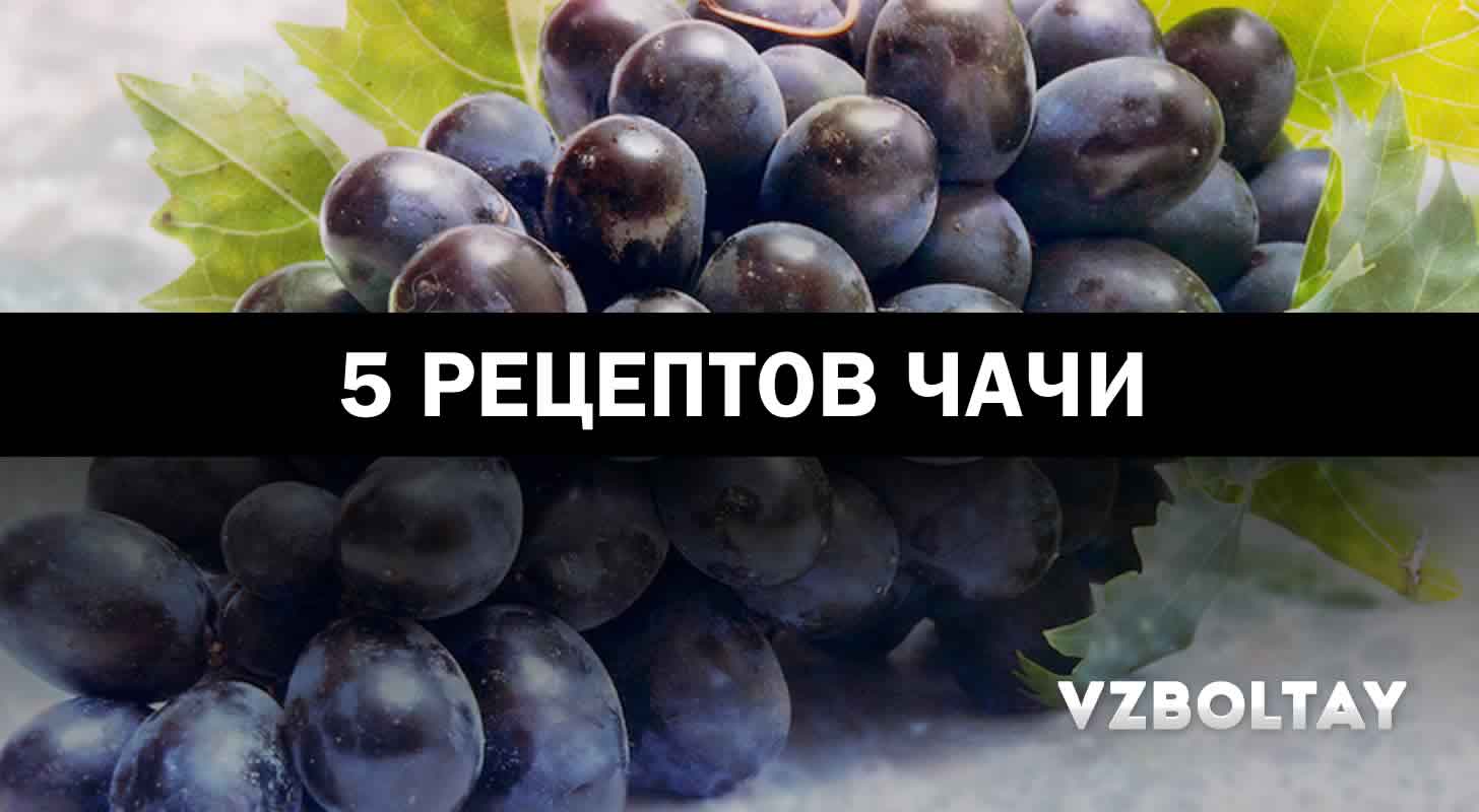 Чача: 5 рецептов в домашних условиях