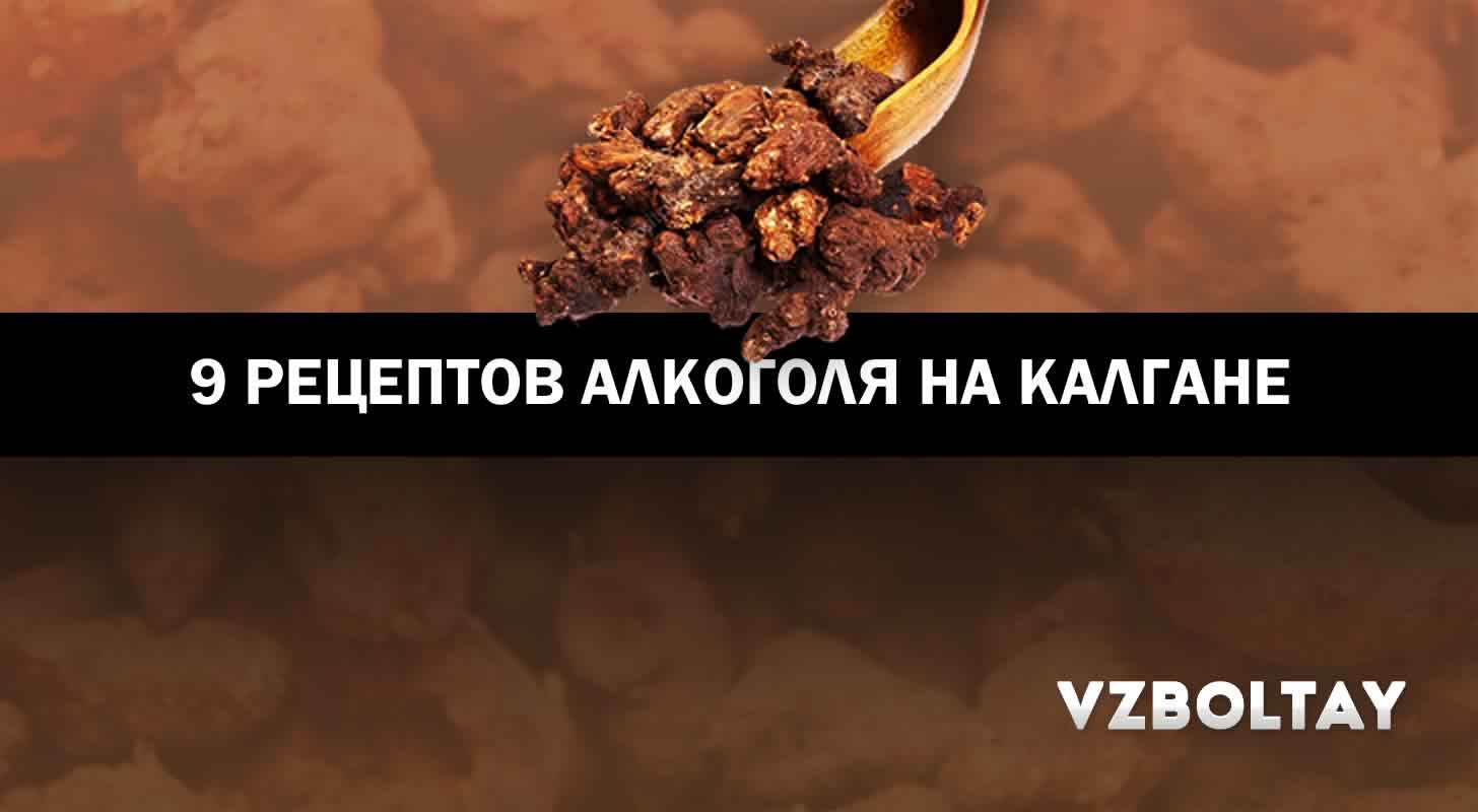 Калгановка – настойка на водке с корнем калгана
