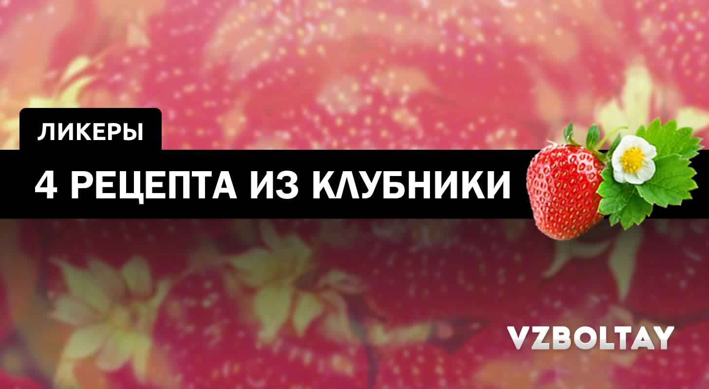 Клубничный ликер: 4 рецепта в домашних условиях + видео-рецепт
