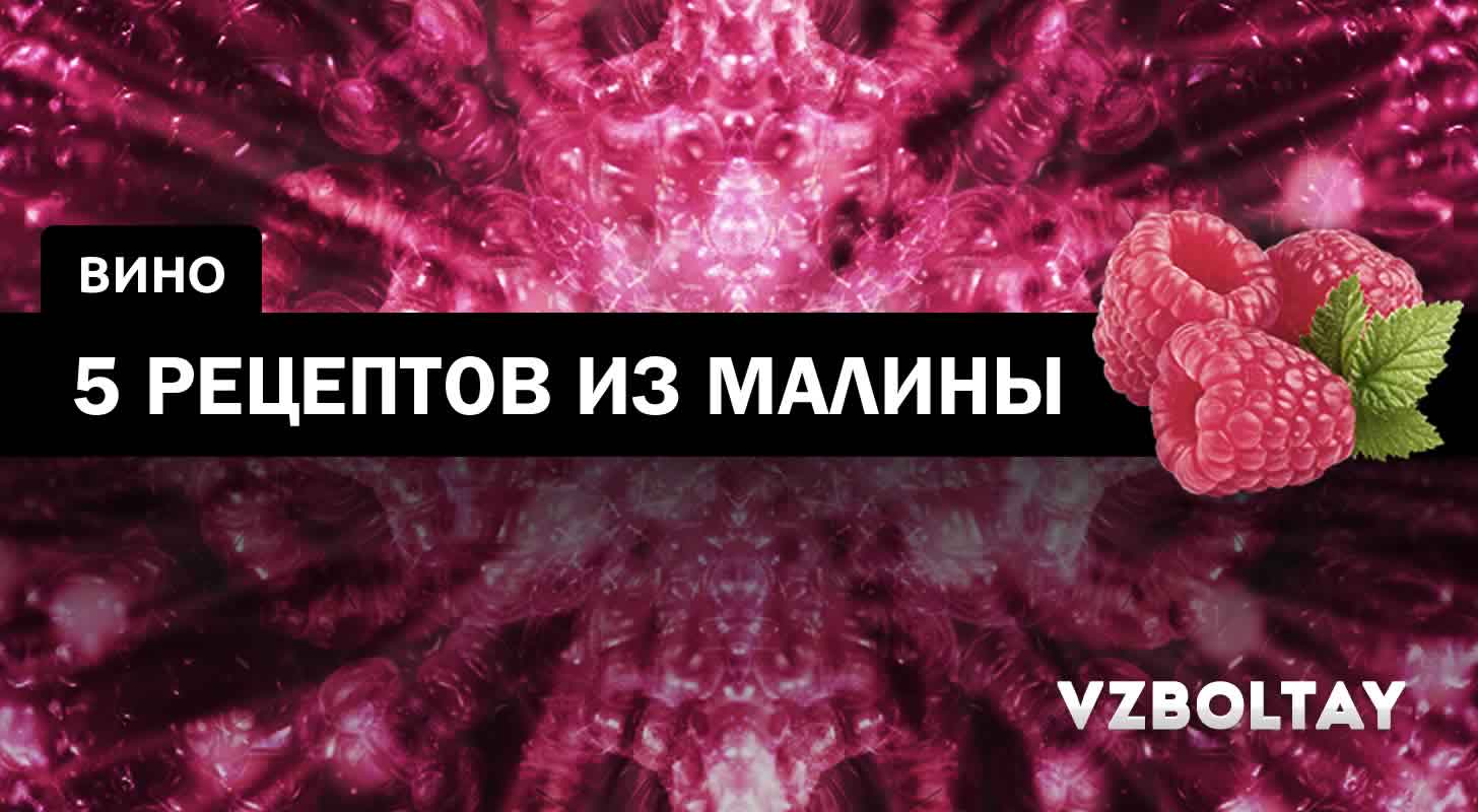 Малиновое вино: 5 рецептов в домашних условиях