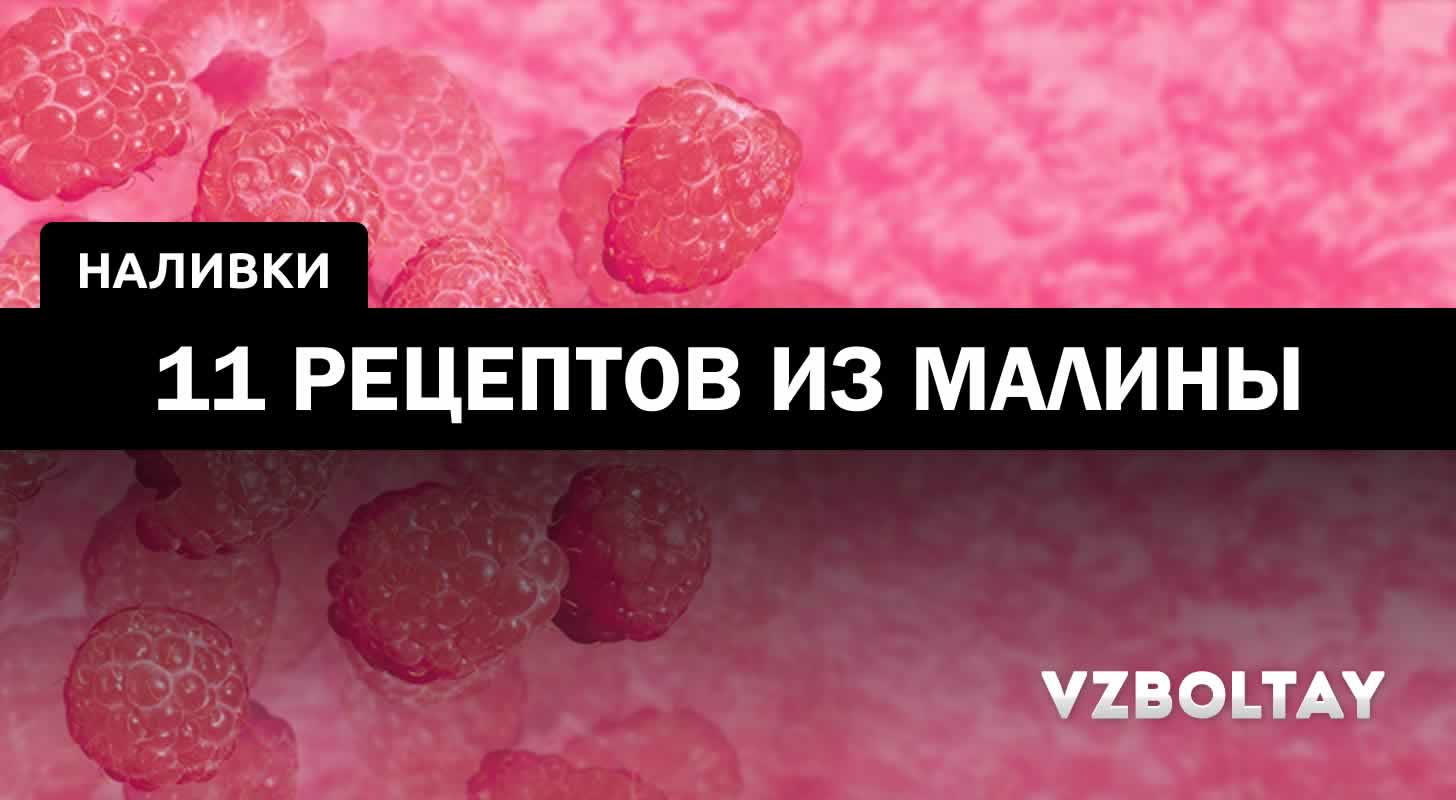 Наливка из малины: 11 рецептов в домашних условиях
