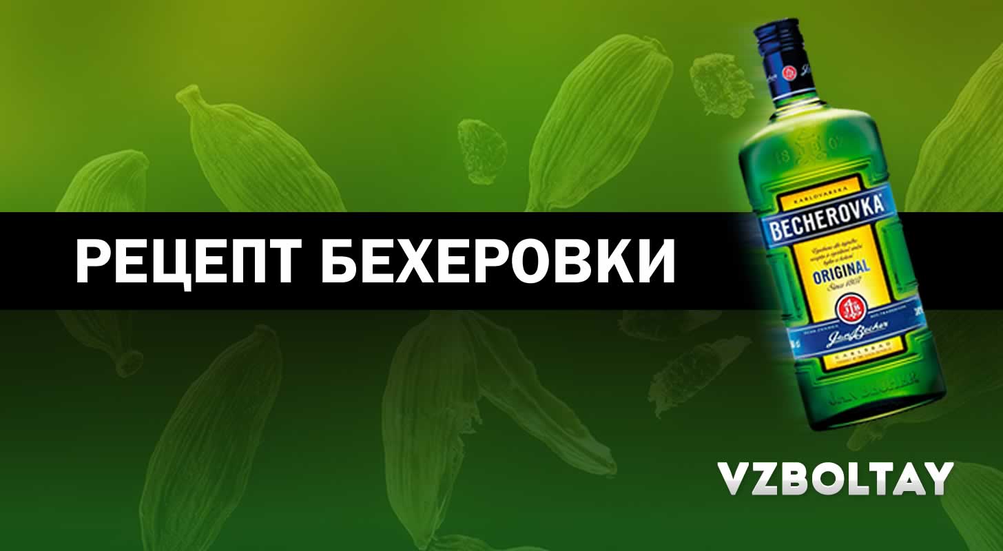 Рецепт Бехеровки в домашних условиях