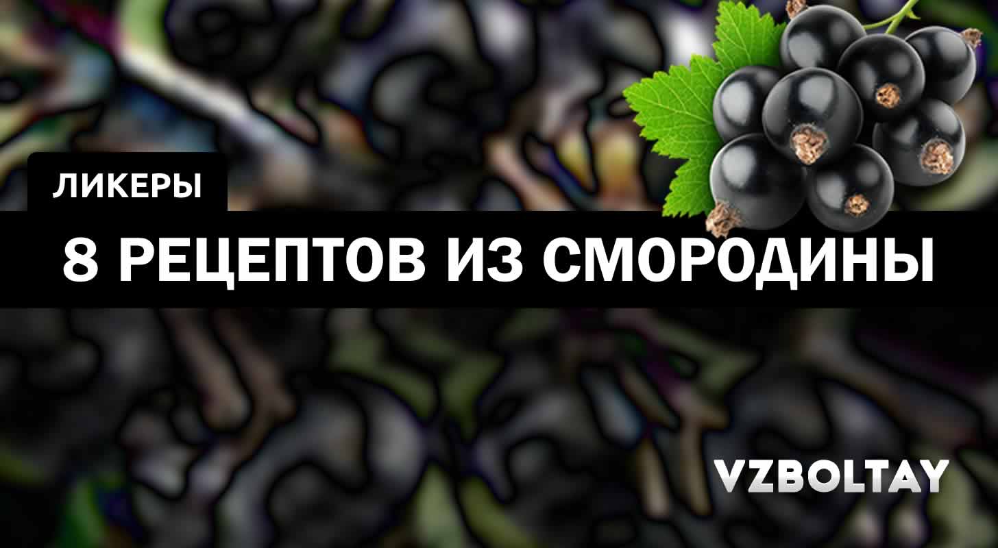 Смородиновый ликер: 8 рецептов в домашних условиях