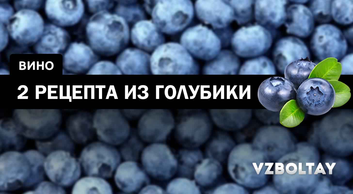 Вино из голубики: 2 рецепта в домашних условиях