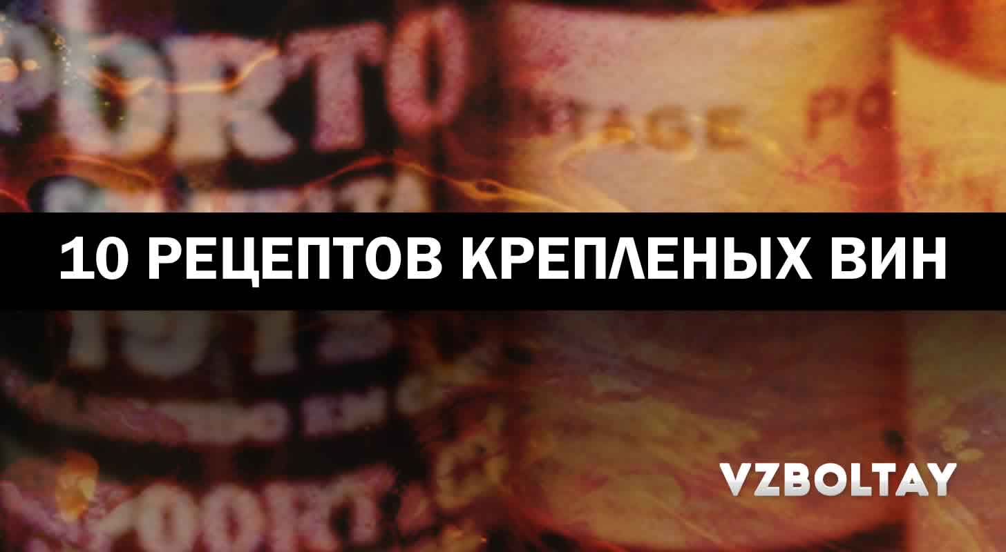 Крепкие вина: 10 рецептов в домашних условиях