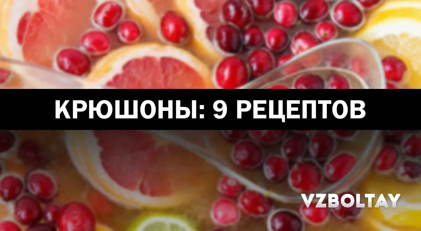 Крюшоны: 9 рецептов в домашних условиях