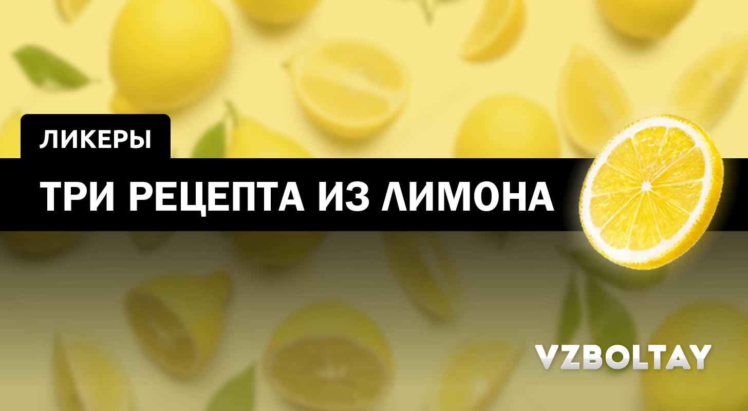 Лимонный ликер: 3 рецепта в домашних условиях