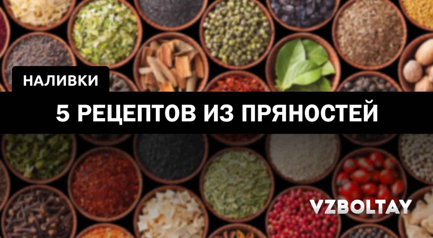 Наливки из пряностей: 5 рецептов в домашних условиях