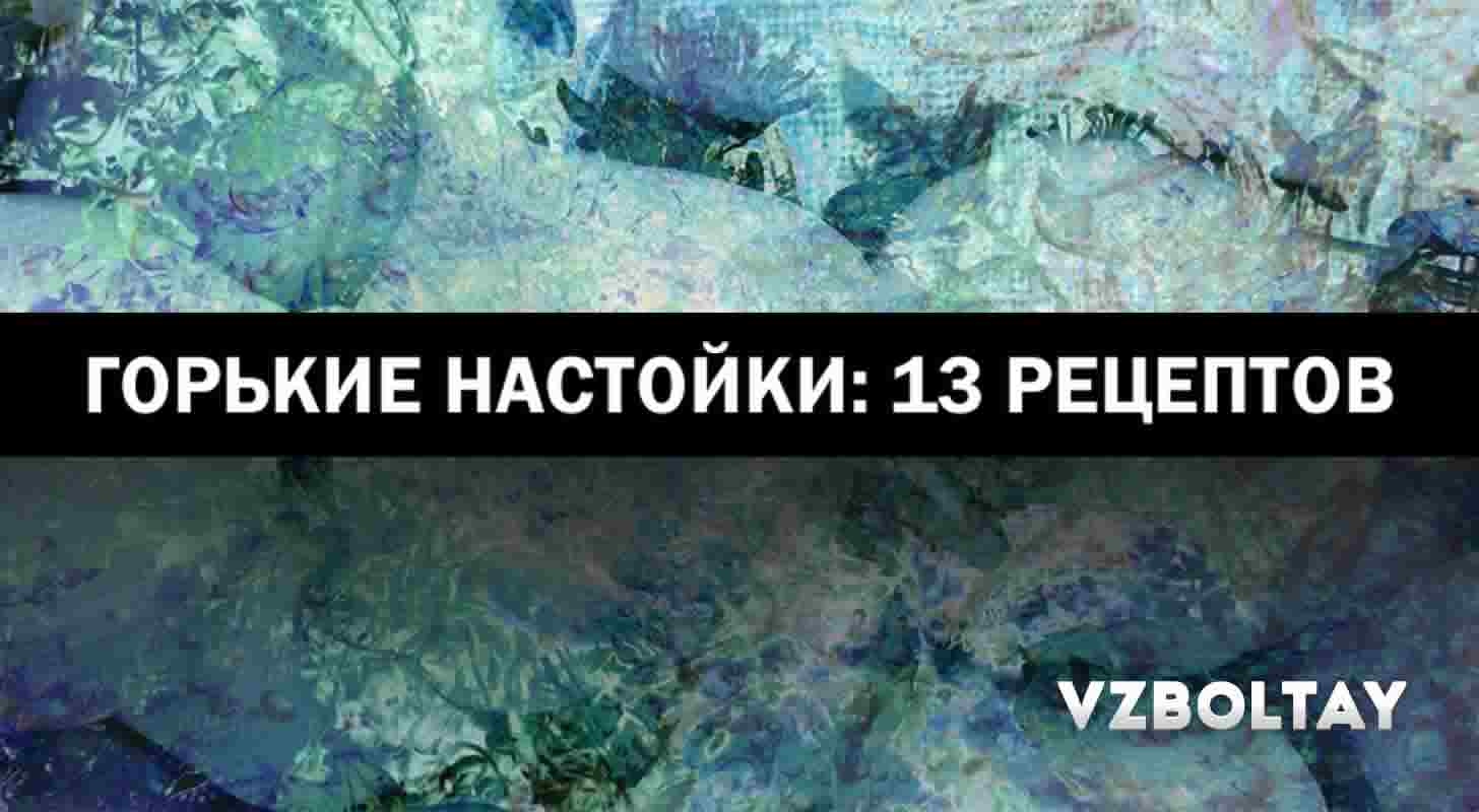 Горькие настойки: 13 рецептов в домашних условиях