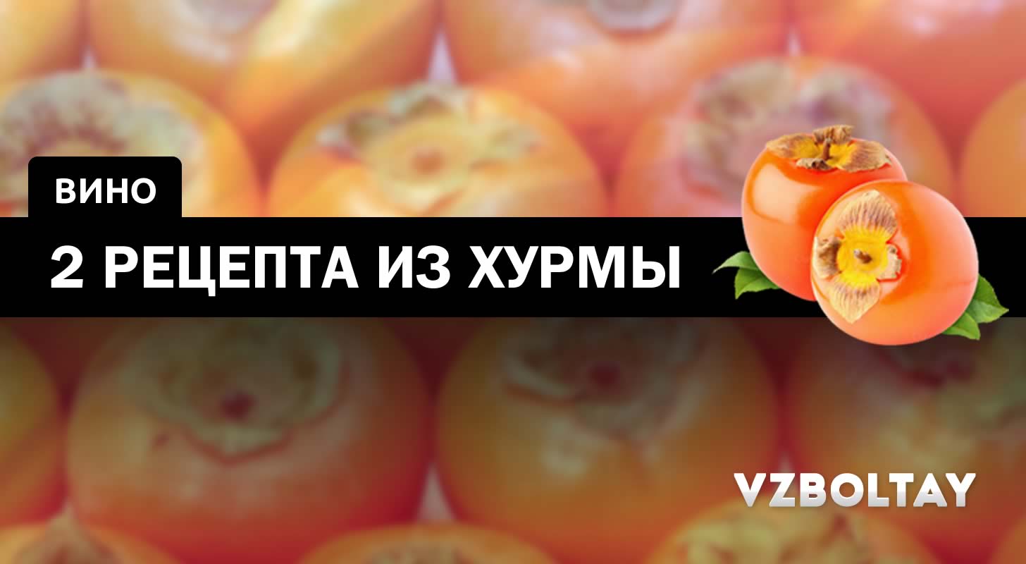 Вино из хурмы: 2 рецепта в домашних условиях