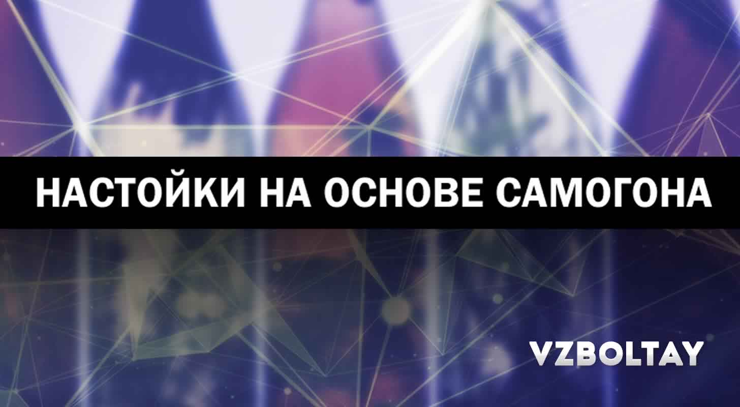 Настойки на основе самогона: 12 рецептов в домашних условиях