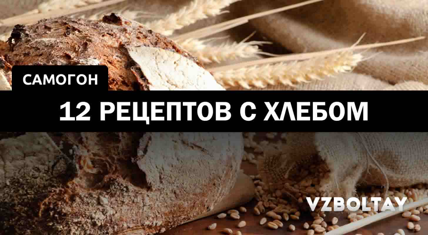 Самогон хлебный: 12 рецептов в домашних условиях