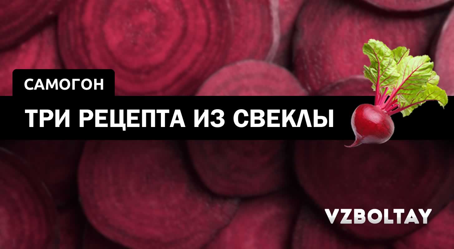 Самогон из свеклы: 3 рецепта в домашних условиях