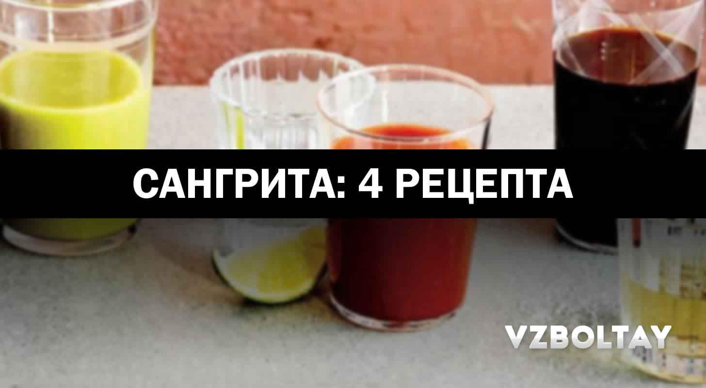Сангрита: 4 рецепта в домашних условиях