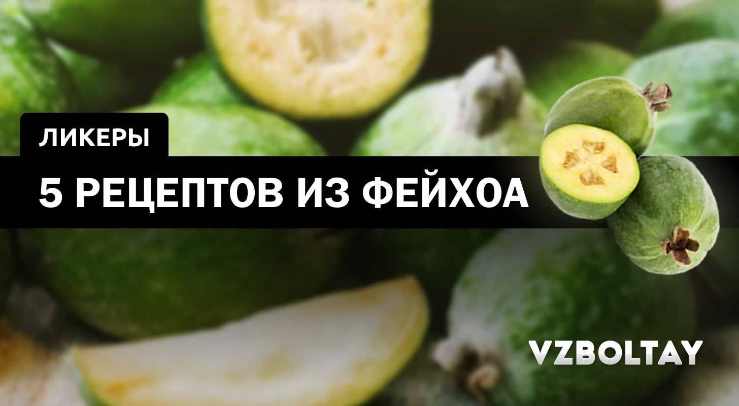 Ликер из фейхоа: 5 рецептов в домашних условиях
