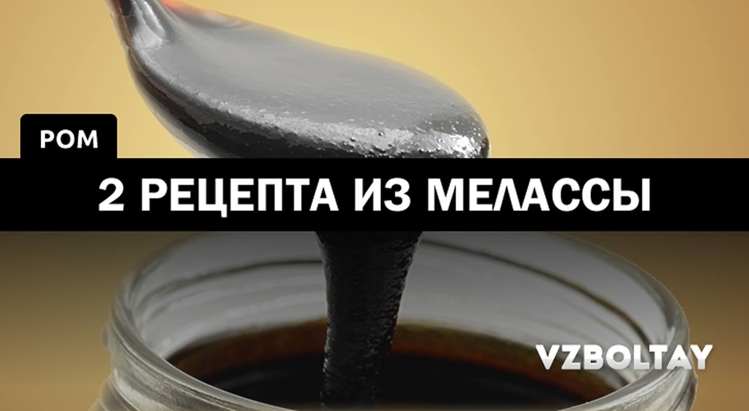 Ром из мелассы: 2 рецепта в домашних условиях + ромовый дандер