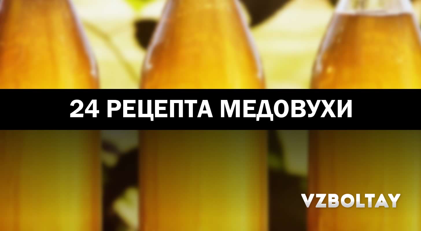 Медовуха: 24 рецепта в домашних условиях