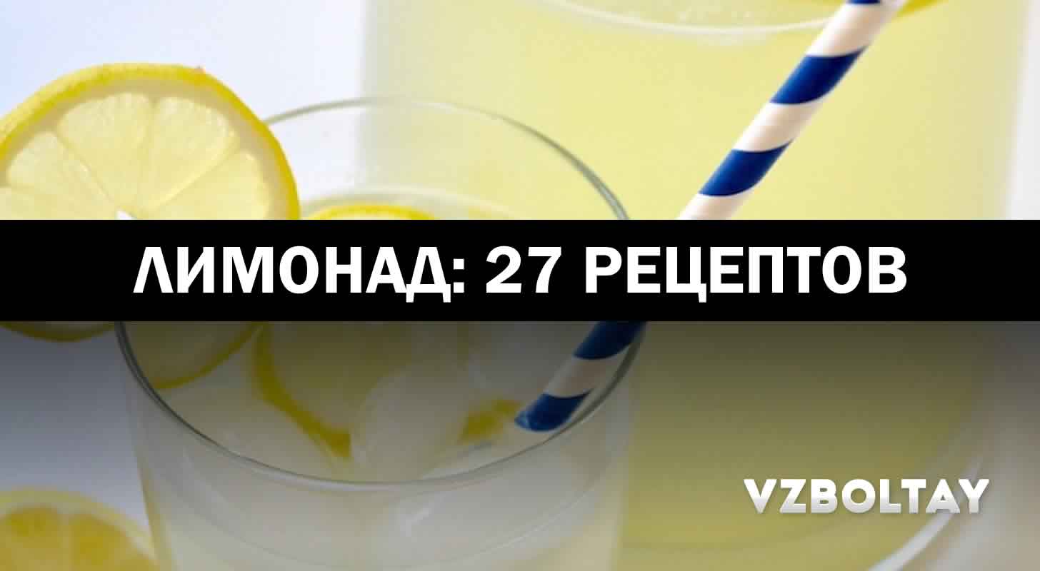Лимонад: 27 рецептов в домашних условиях
