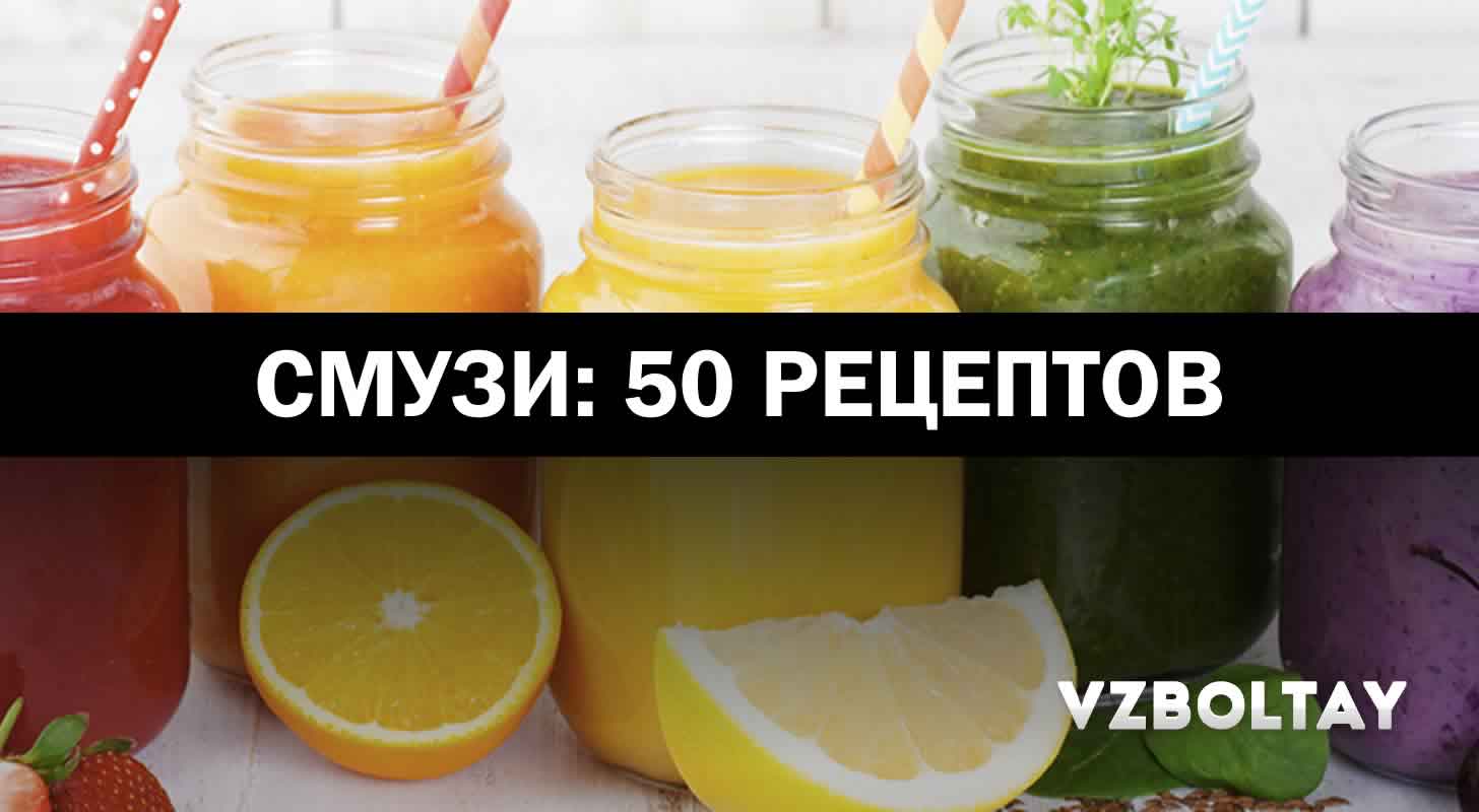 Смузи: 50 рецептов в домашних условиях