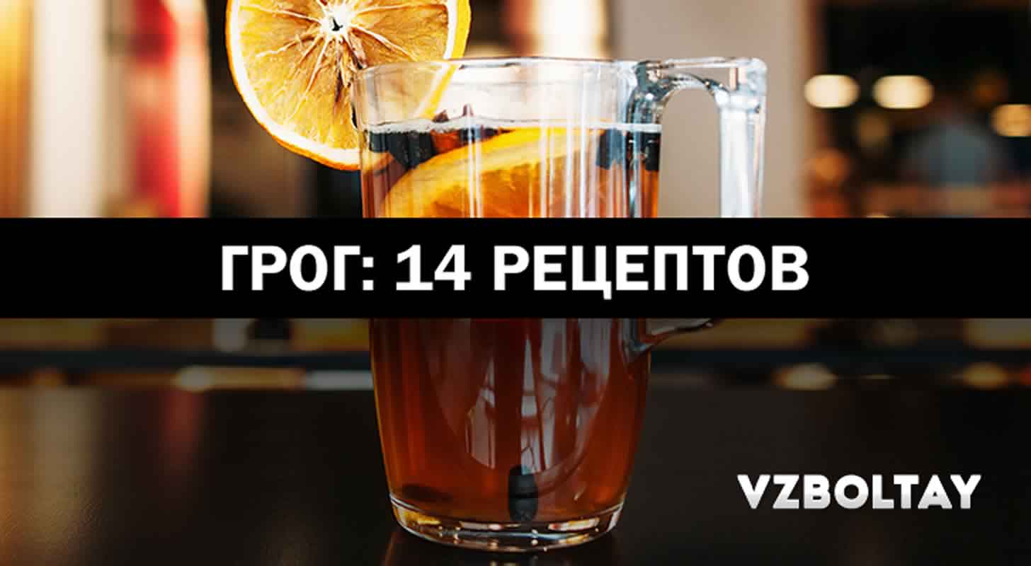 Грог: 14 рецептов в домашних условиях
