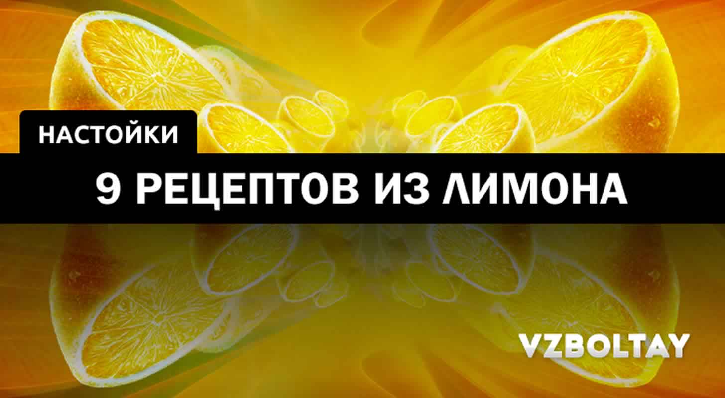 Лимонная настойка: 9 рецептов в домашних условиях