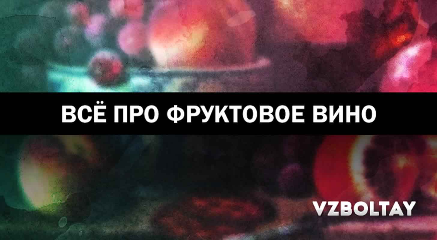 Фруктовое вино: что это, как делают + подборка из 27 рецептов