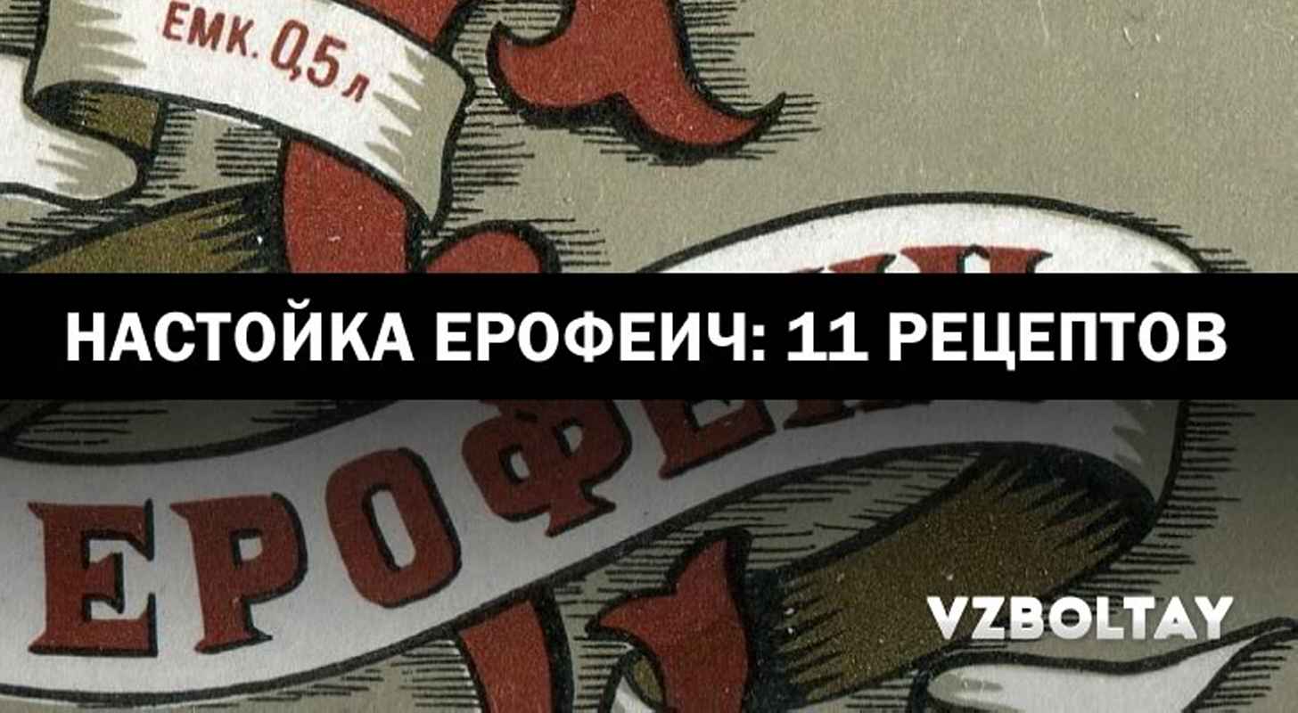 Настойка Ерофеич: 11 рецептов в домашних условиях + рецепт эссенции