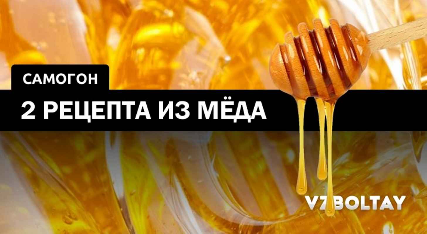 Самогон из меда: 2 рецепта в домашних условиях
