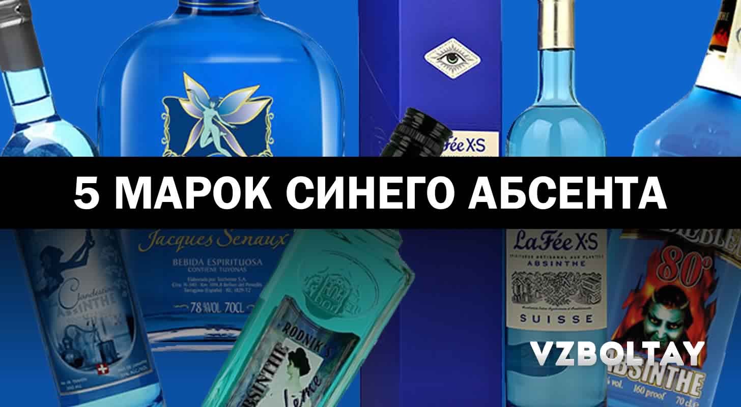 5 марок синего абсента