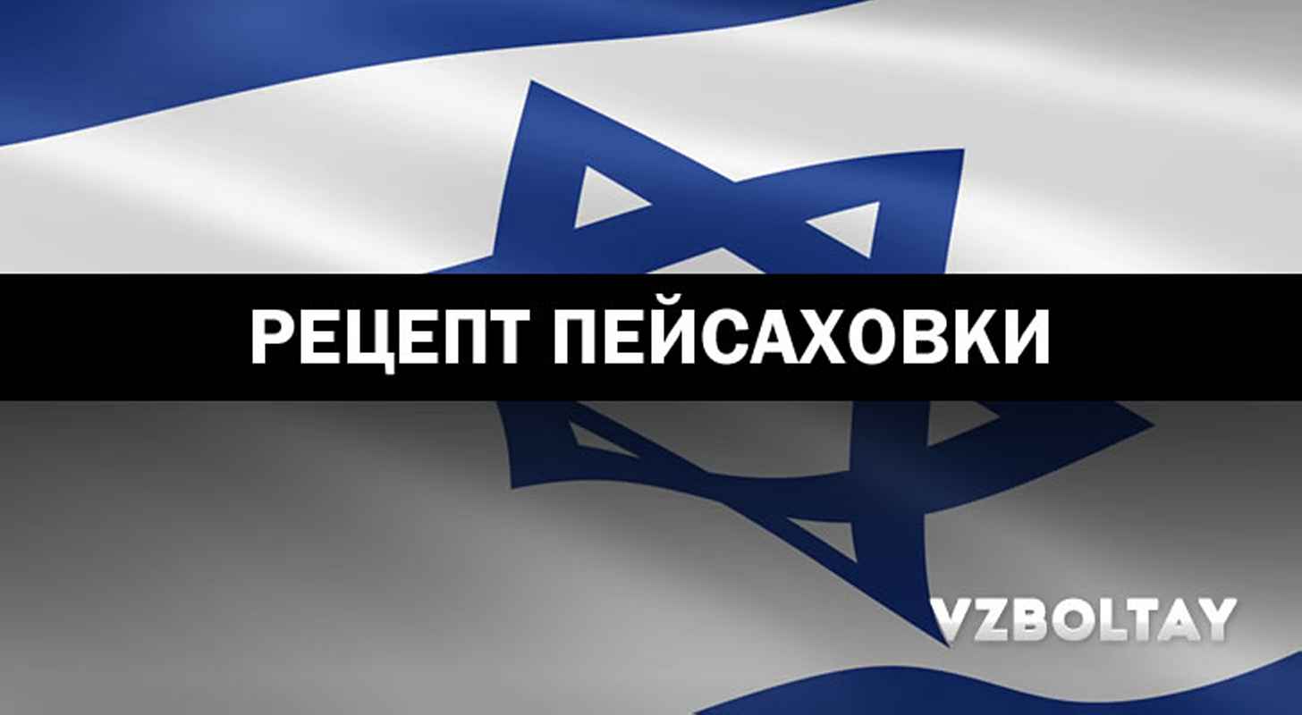 Водка Пейсаховка: что это + кошерный рецепт в домашних условиях