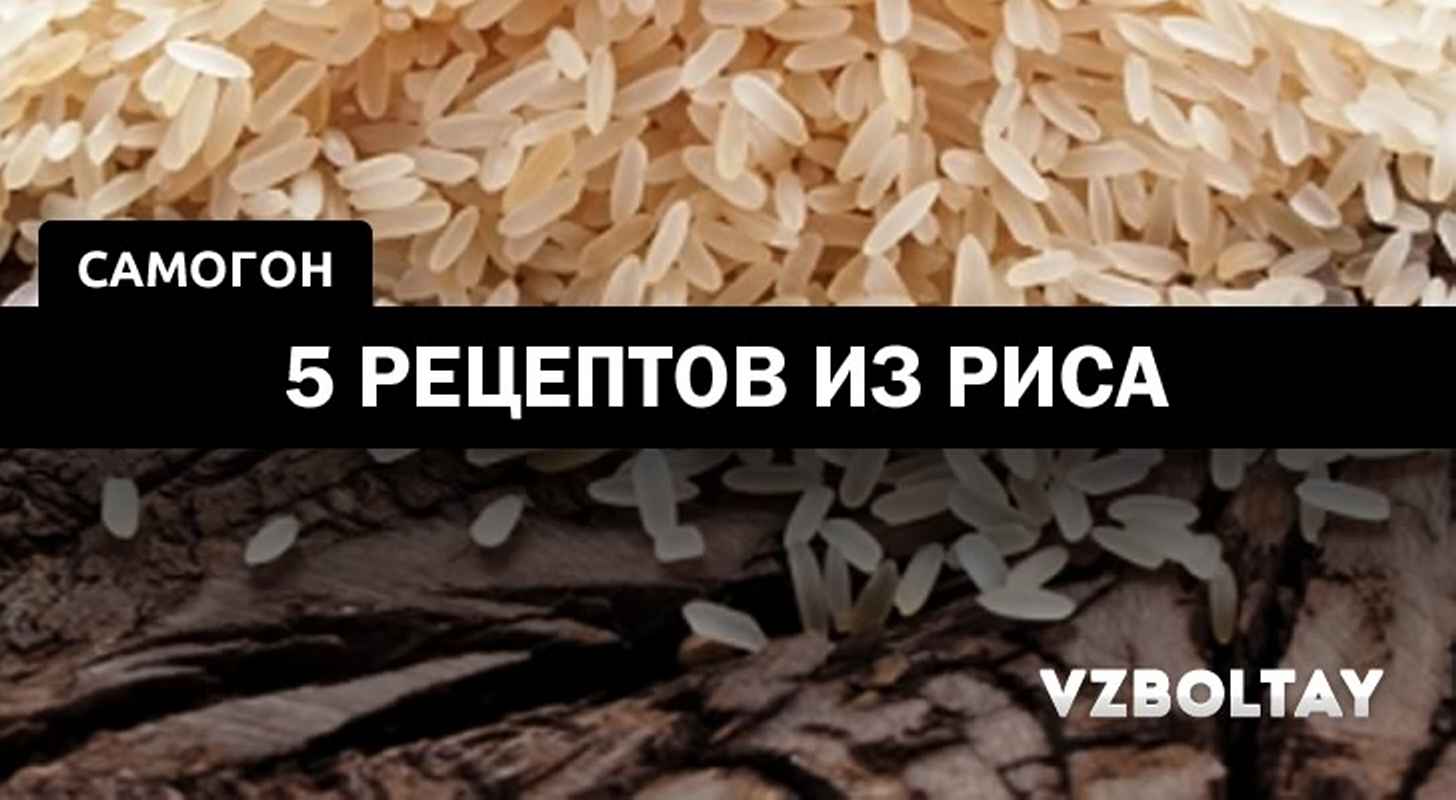 Самогон из риса: 5 рецептов в домашних условиях