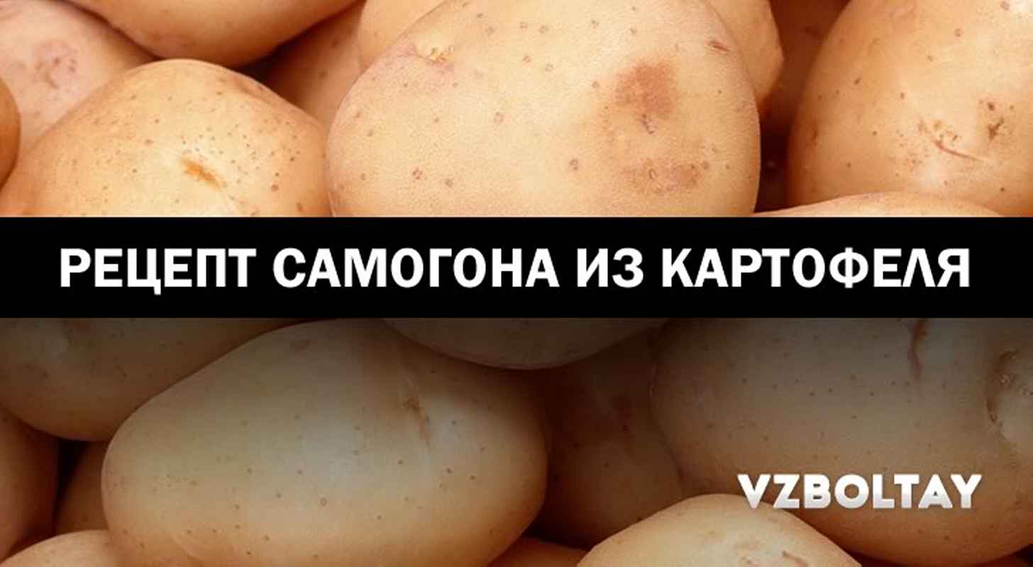 Самогон из картофеля: рецепт в домашних условиях