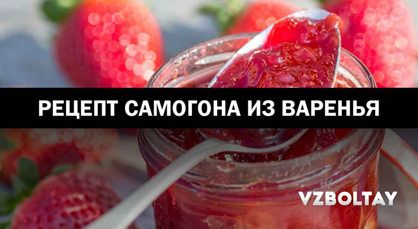 Брага и самогон из варенья: универсальный рецепт в домашних условиях