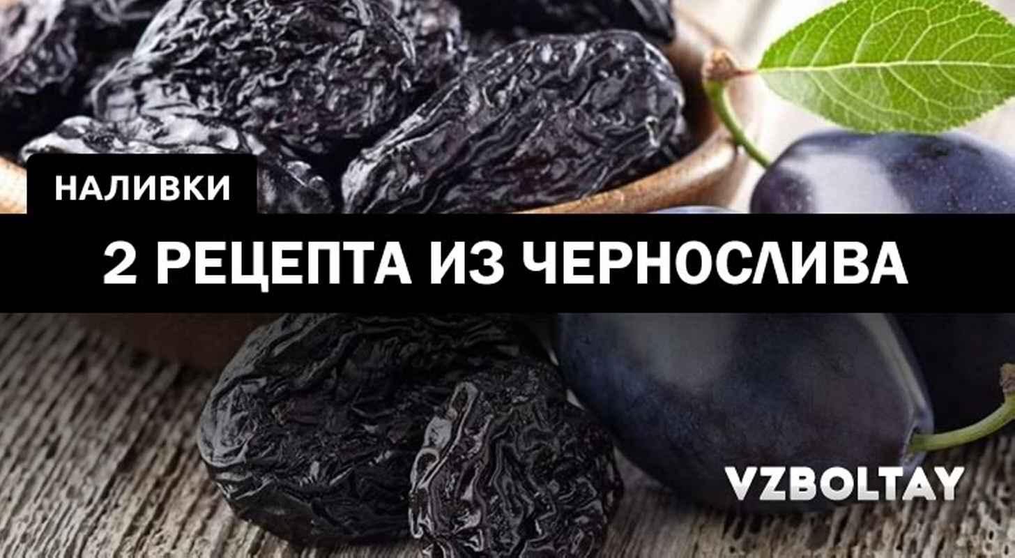 Наливка из чернослива: 2 рецепта в домашних условиях