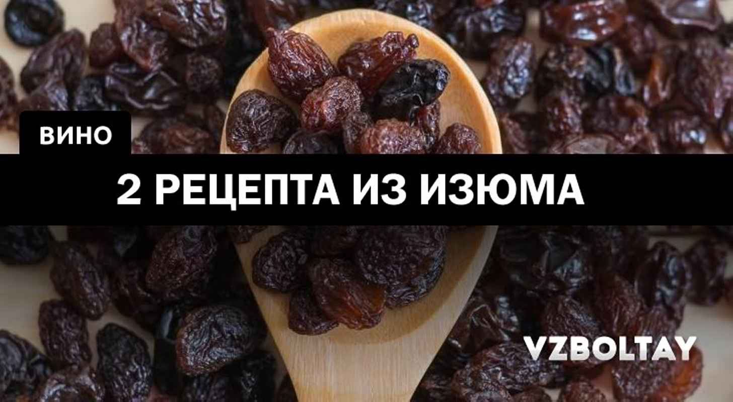 Вино из изюма: 2 рецепта в домашних условиях