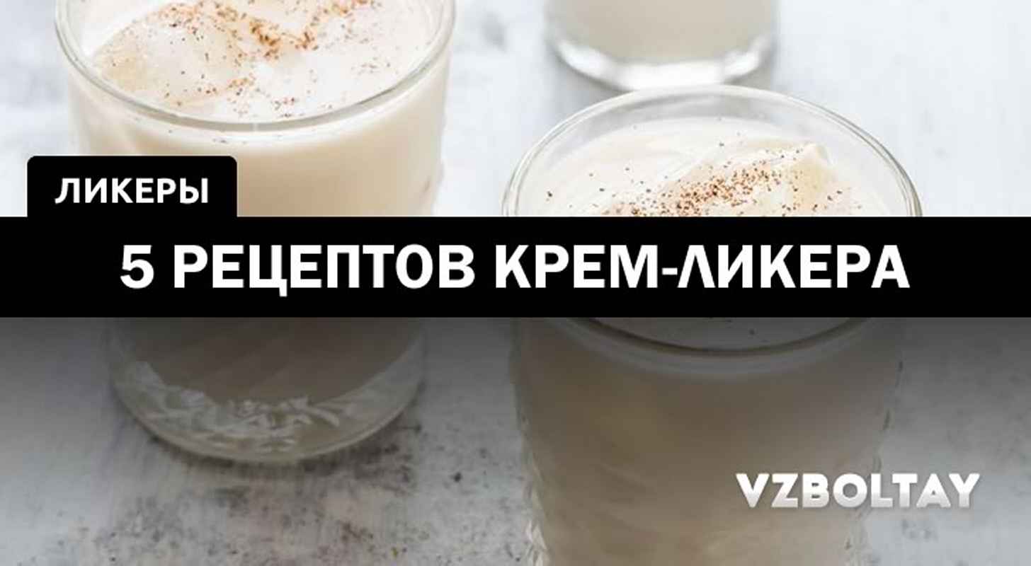 Крем-ликер: 5 рецептов в домашних условиях